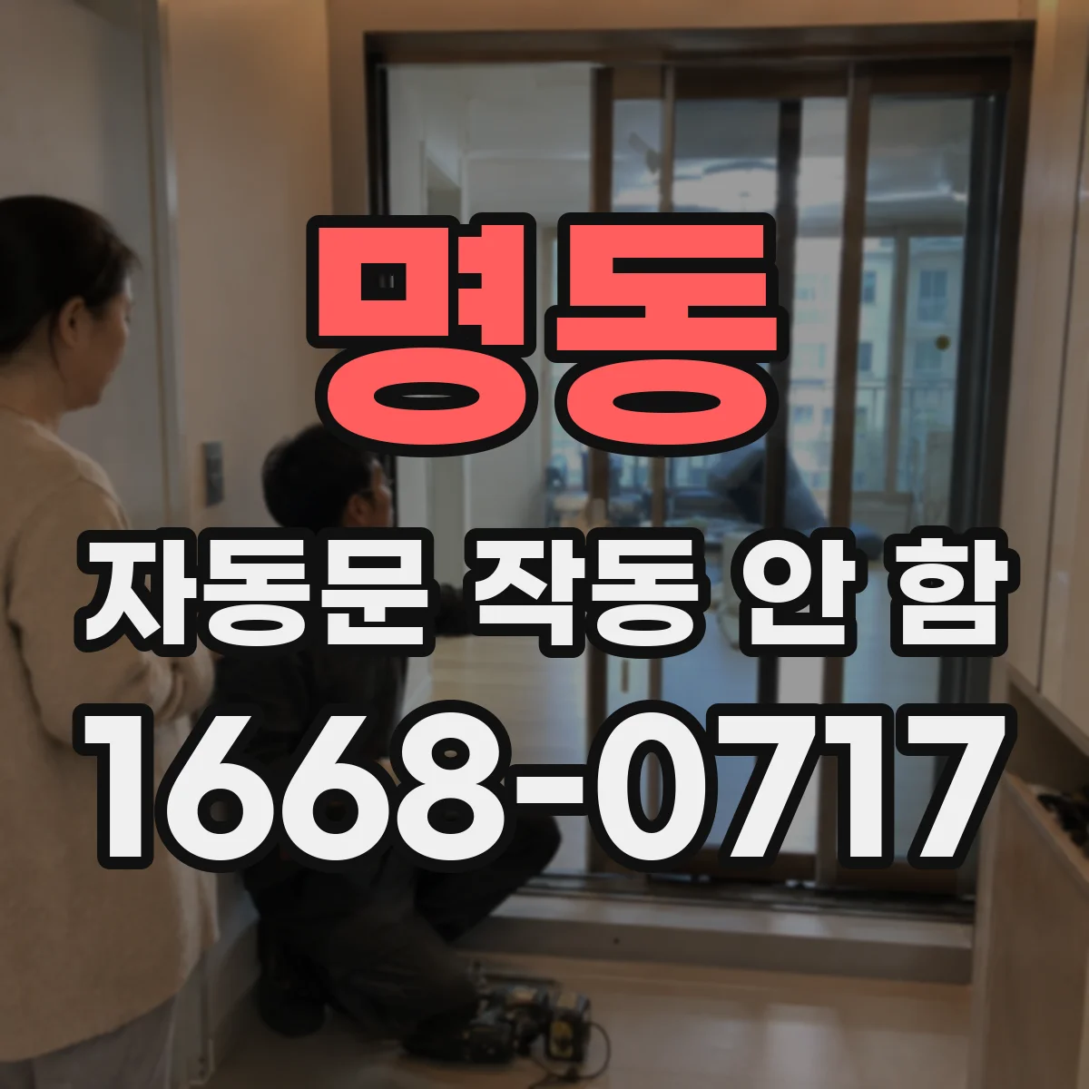 명동 자동문 작동 안 함