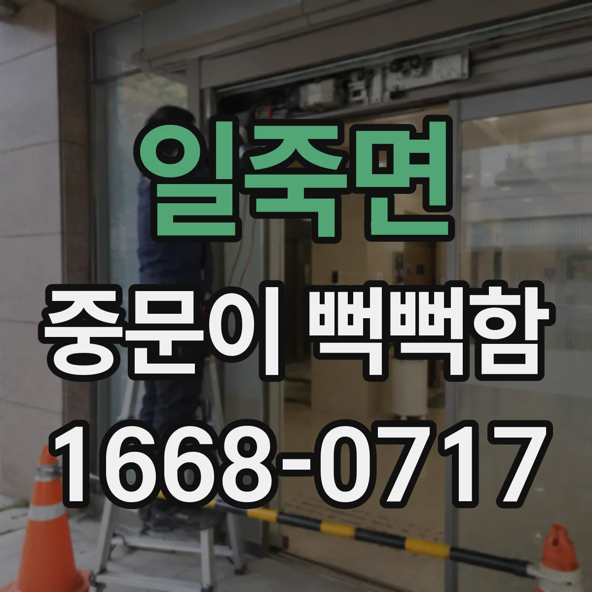 일죽면 중문이 뻑뻑함