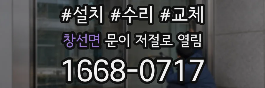 창선면 문이 저절로 열림