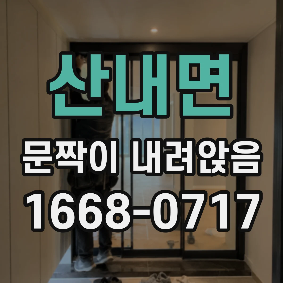 산내면 문짝이 내려앉음