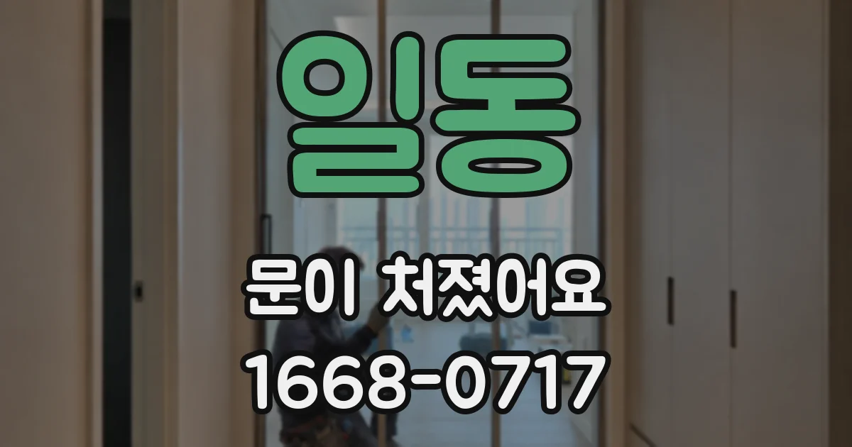 일동 문이 처졌어요