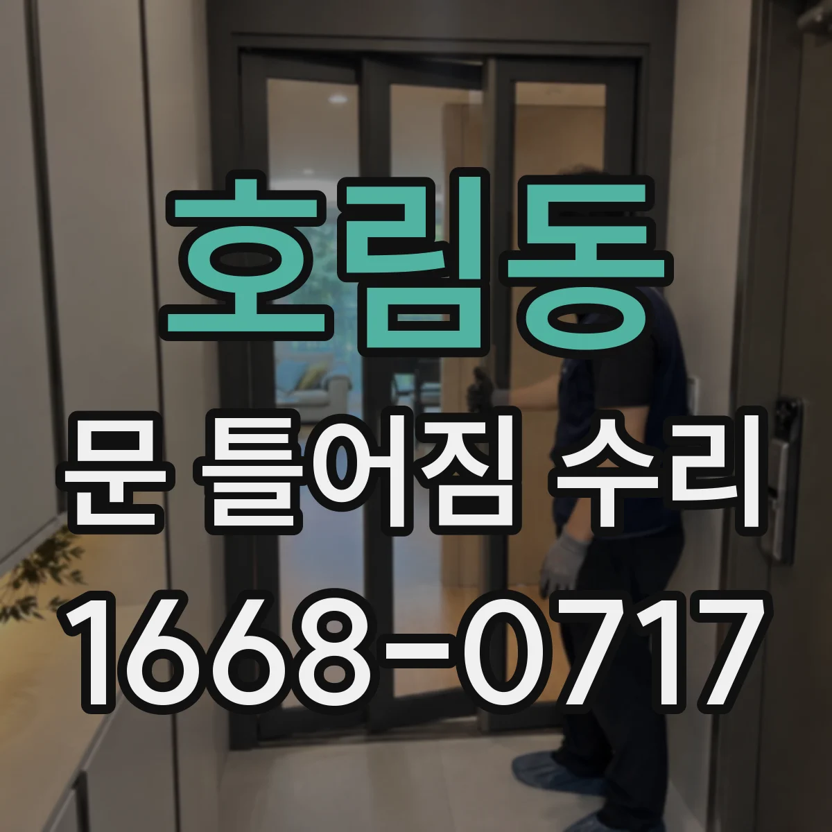 호림동 문 틀어짐 수리