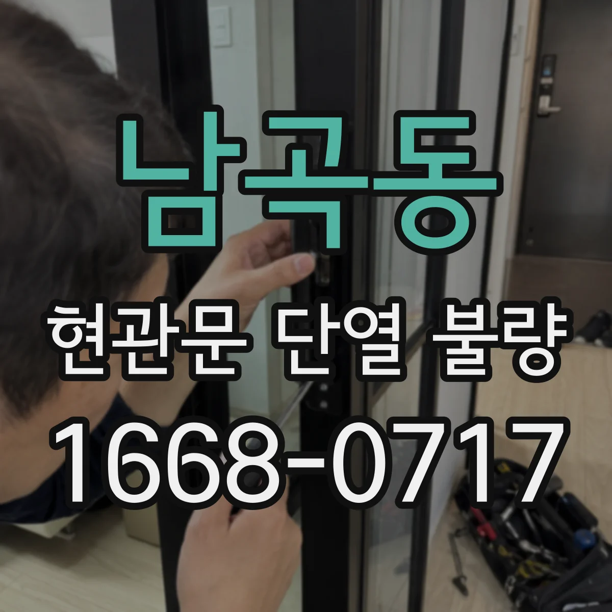 남곡동 현관문 단열 불량