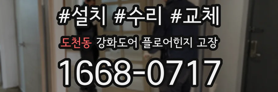 도천동 강화도어 플로어힌지 고장