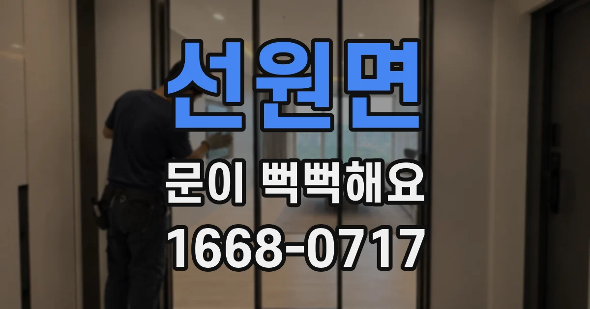 선원면 문이 뻑뻑해요