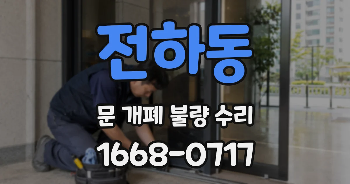 전하동 문 개폐 불량 수리