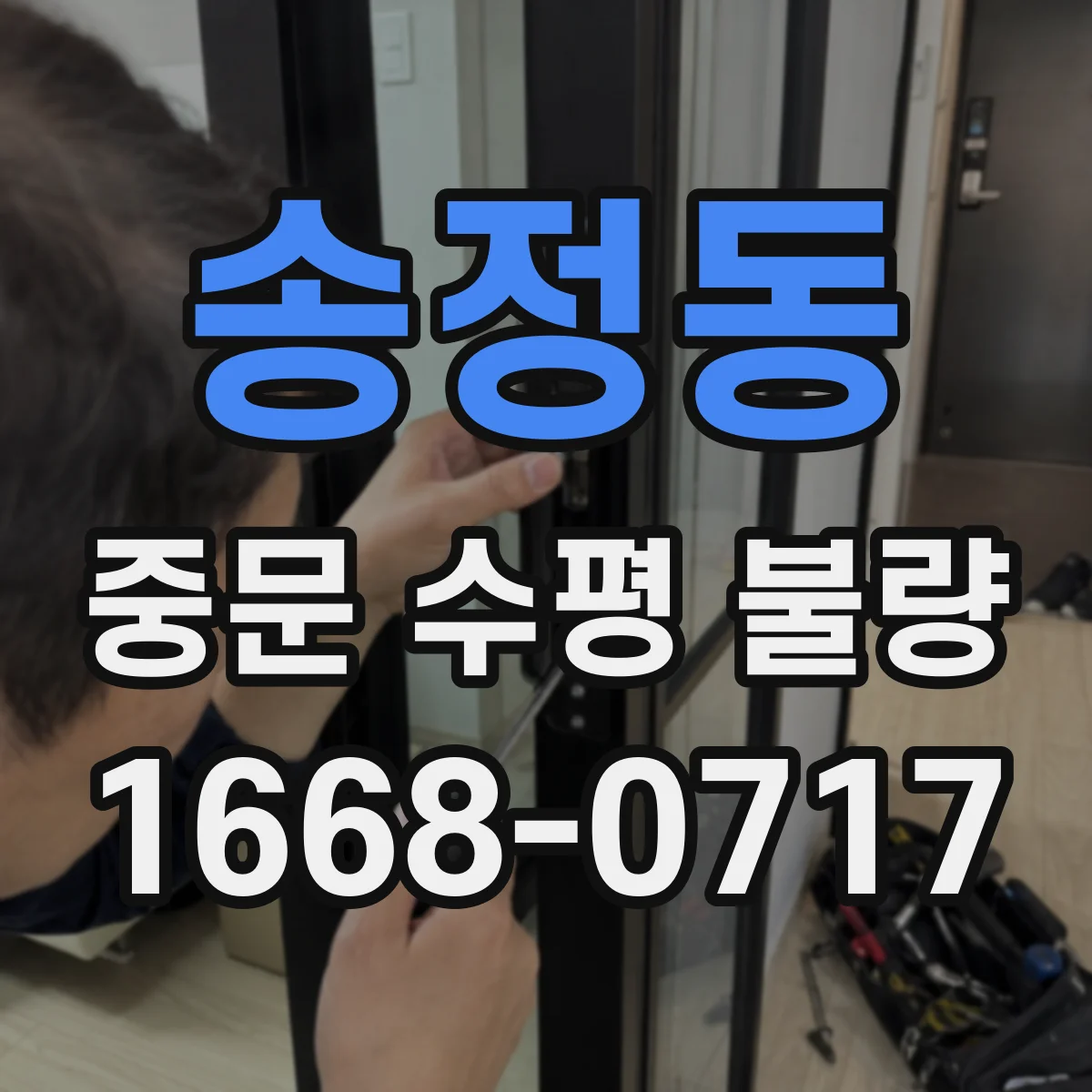 송정동 중문 수평 불량