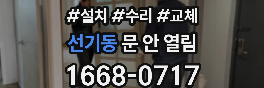 선기동 문 안 열림