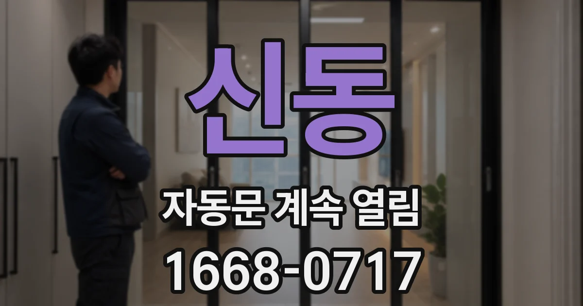 신동 자동문 계속 열림