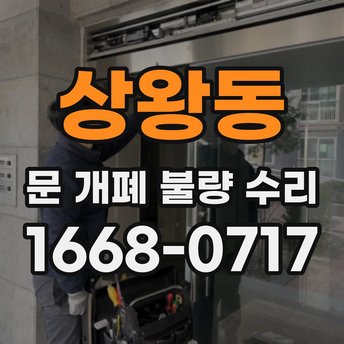 상왕동 문 개폐 불량 수리