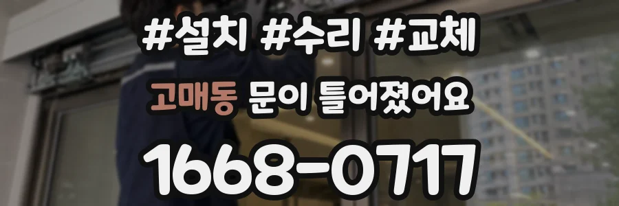 고매동 문이 틀어졌어요