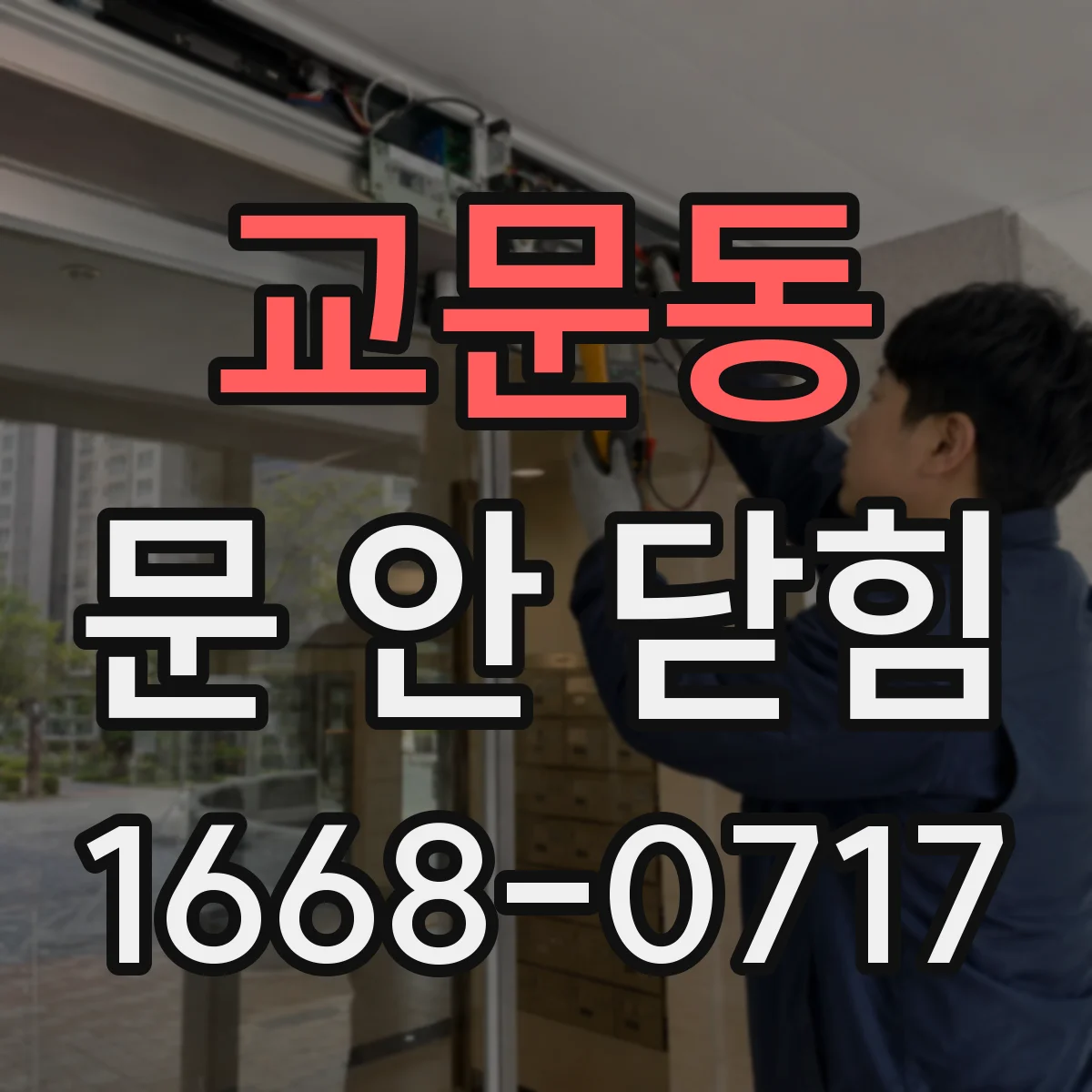 교문동 문 안 닫힘