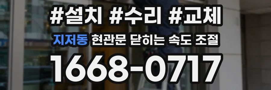 지저동 현관문 닫히는 속도 조절