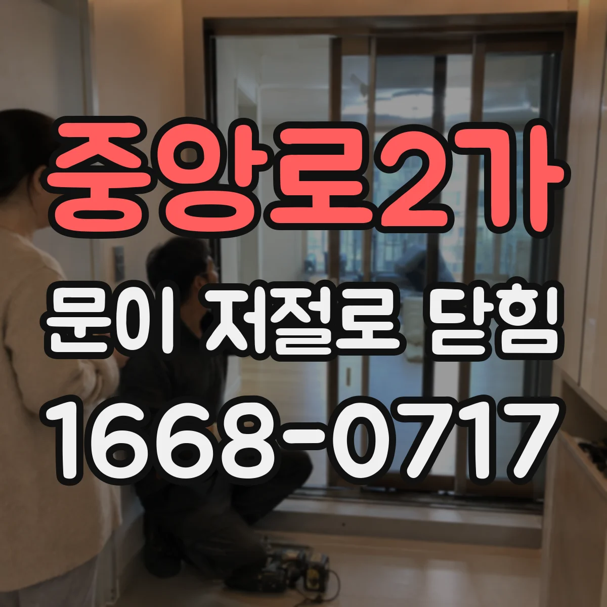 중앙로2가 문이 저절로 닫힘