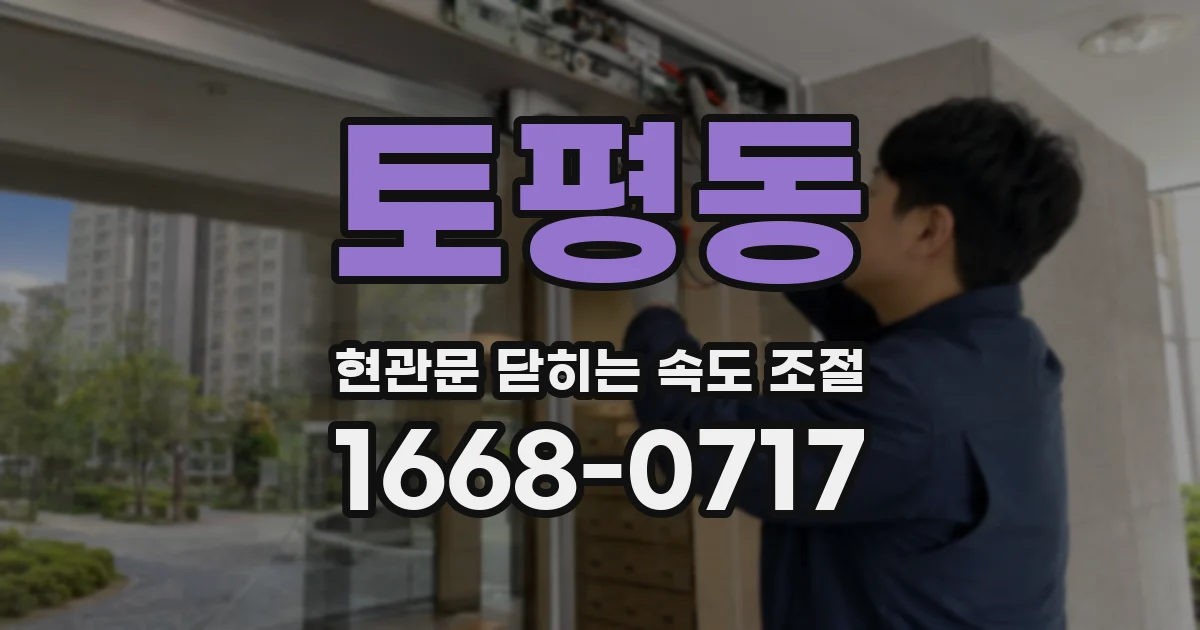 토평동 현관문 닫히는 속도 조절