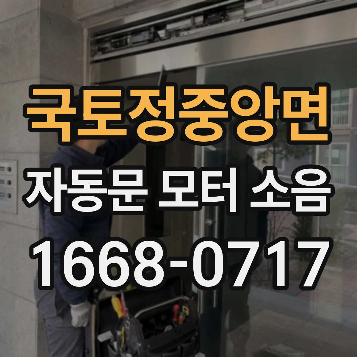 국토정중앙면 자동문 모터 소음