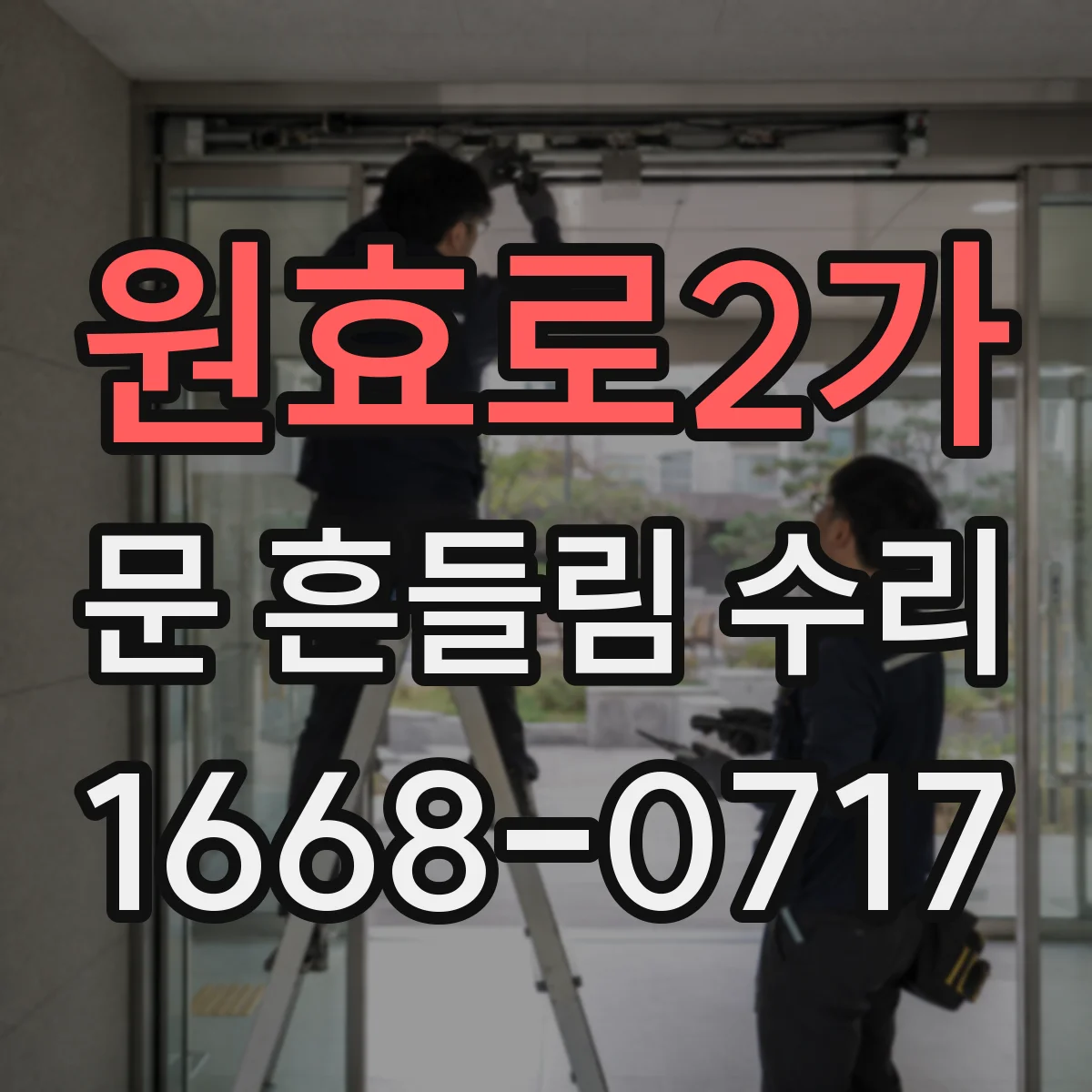 원효로2가 문 흔들림 수리