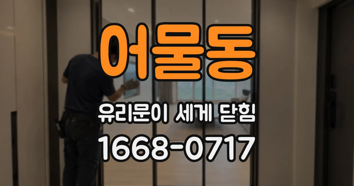 어물동 유리문이 세게 닫힘