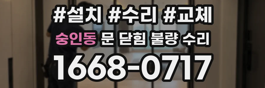 숭인동 문 닫힘 불량 수리