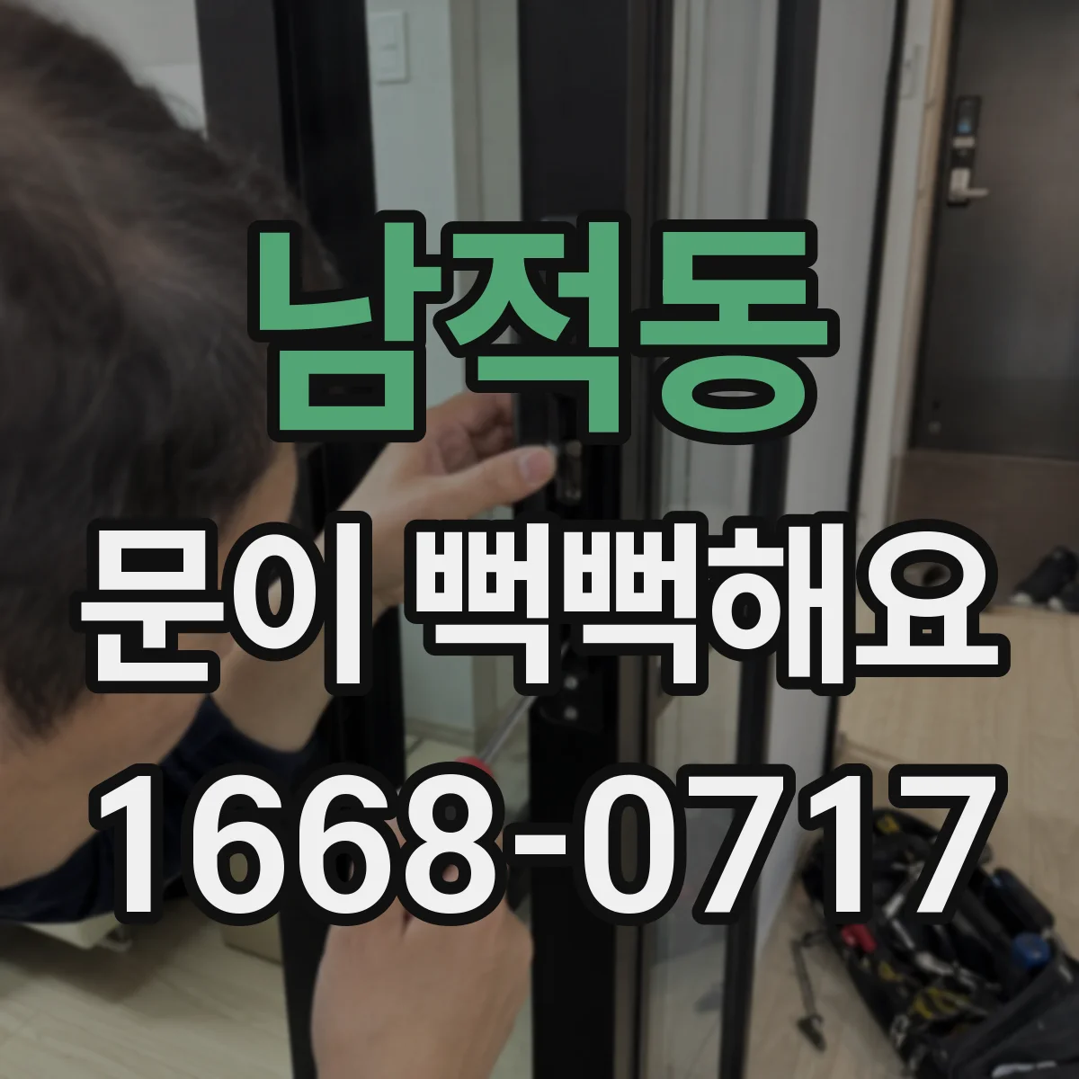 남적동 문이 뻑뻑해요