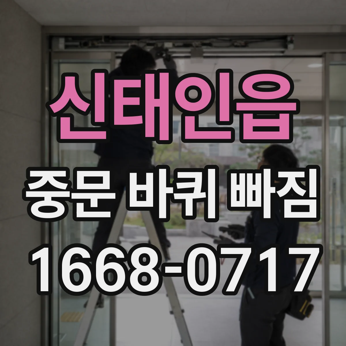 신태인읍 중문 바퀴 빠짐