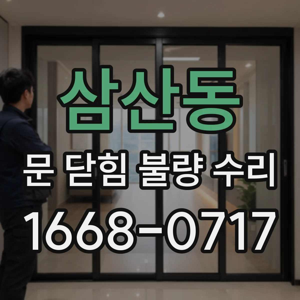 삼산동 문 닫힘 불량 수리