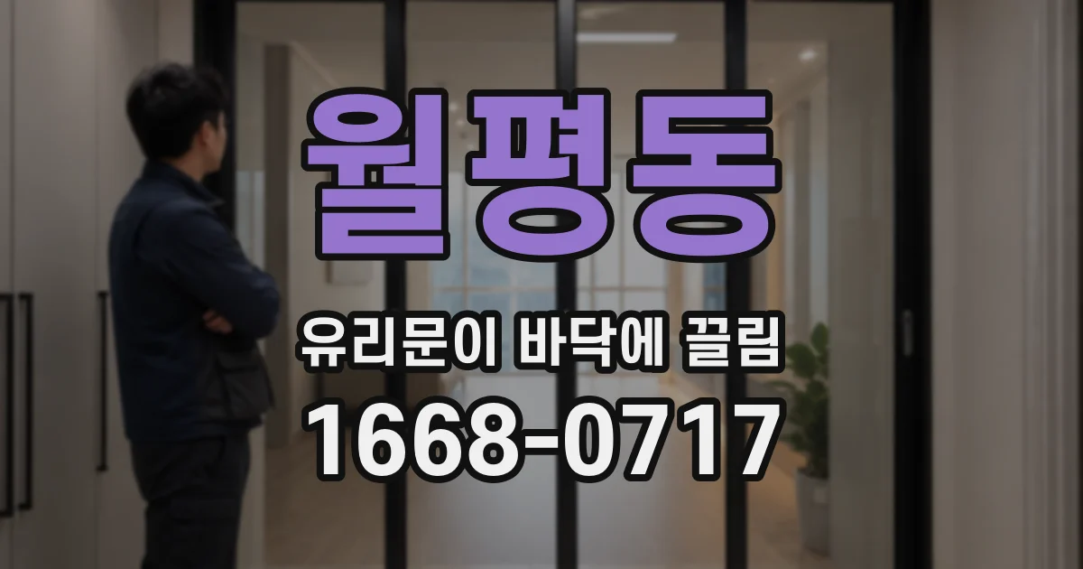 월평동 유리문이 바닥에 끌림