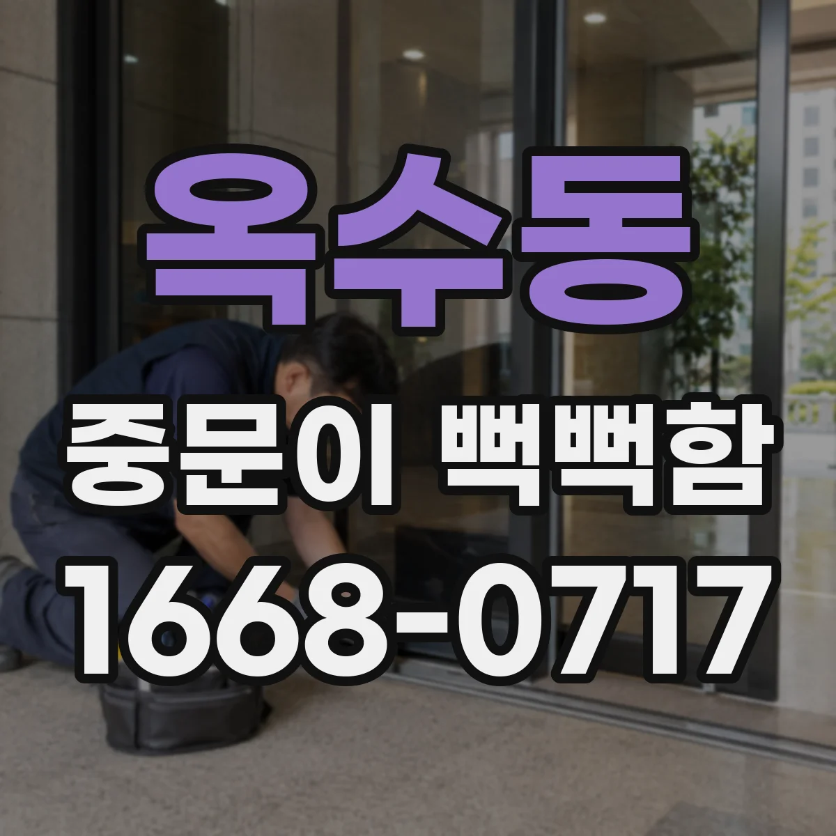 옥수동 중문이 뻑뻑함
