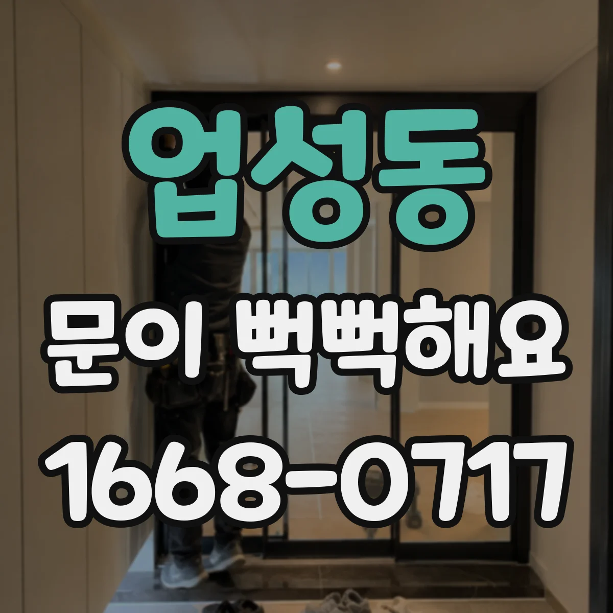 업성동 문이 뻑뻑해요