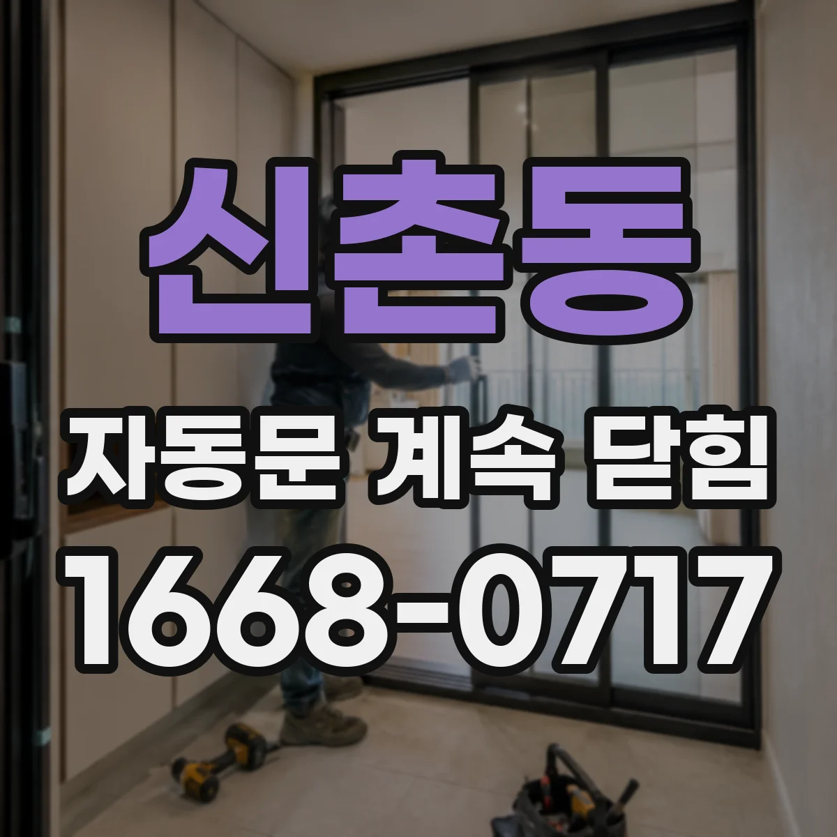 신촌동 자동문 계속 닫힘