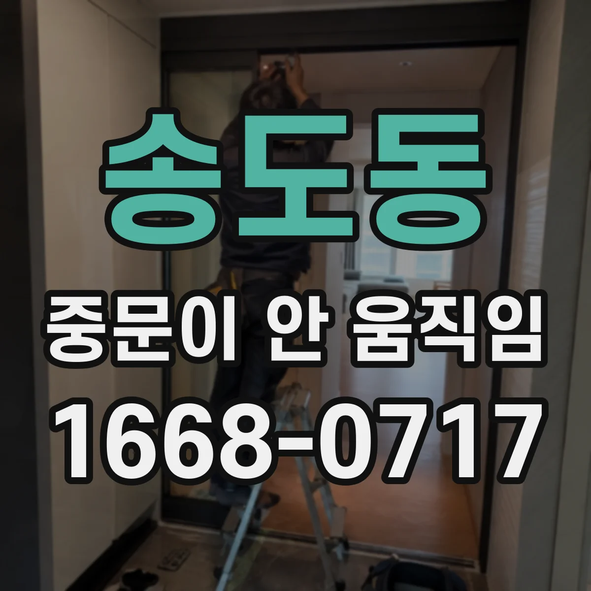 송도동 중문이 안 움직임