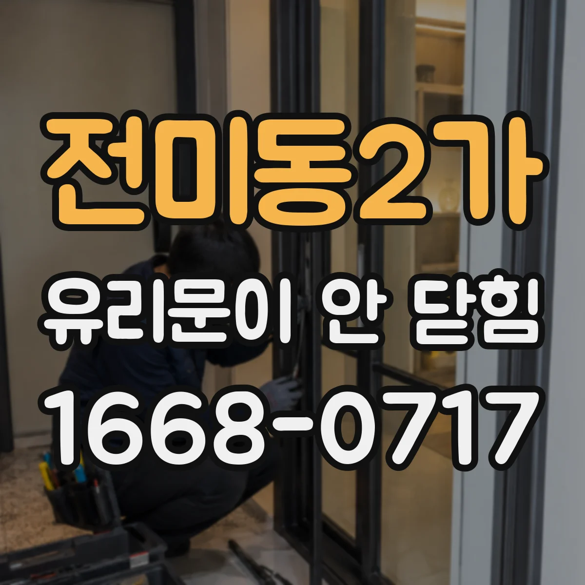 전미동2가 유리문이 안 닫힘
