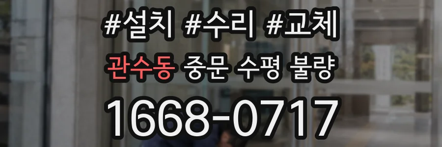 관수동 중문 수평 불량