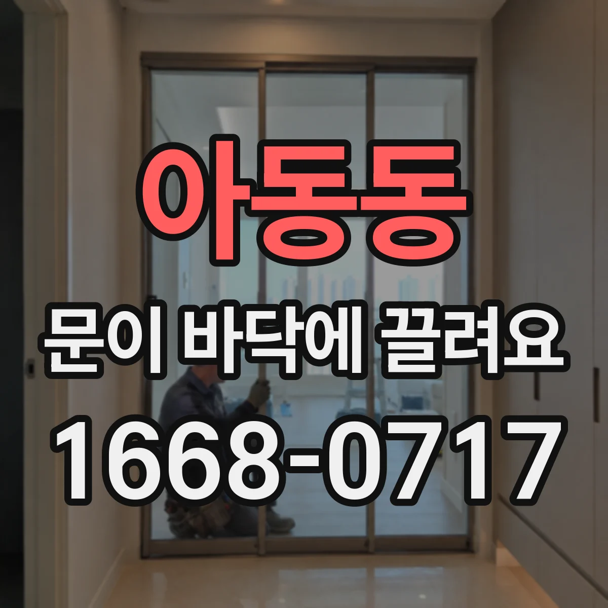 아동동 문이 바닥에 끌려요