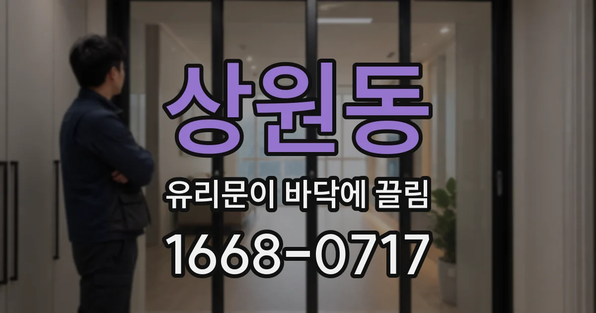 상원동 유리문이 바닥에 끌림