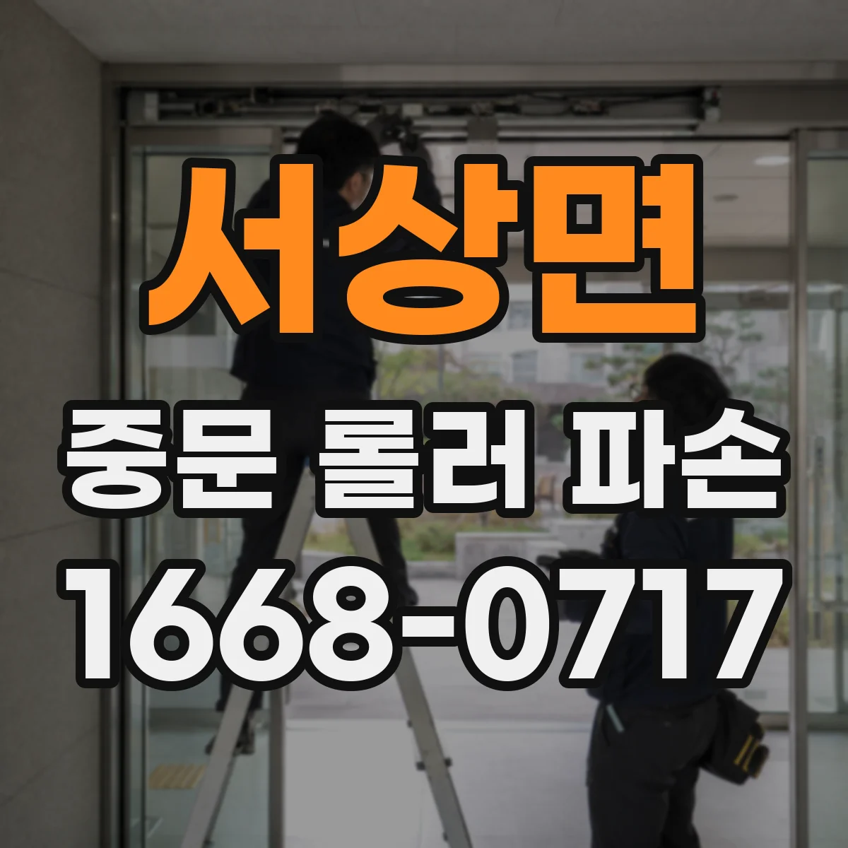 서상면 중문 롤러 파손