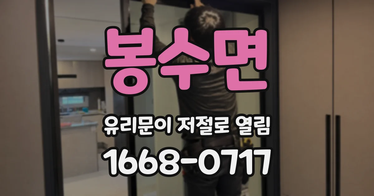 봉수면 유리문이 저절로 열림