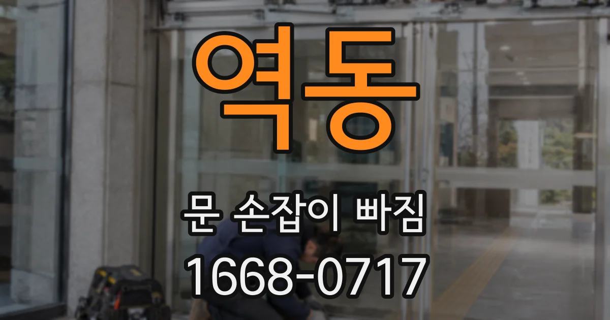 역동 문 손잡이 빠짐