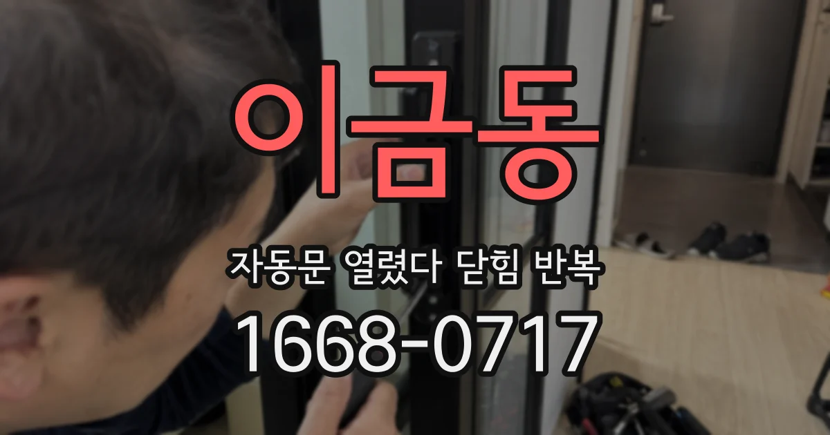 이금동 자동문 열렸다 닫힘 반복 현상은 문이 한 번 열리고 곧바로 닫히거나, 중간에 멈춘 상태에서 다시 열리며 이어질 수 있습니다.