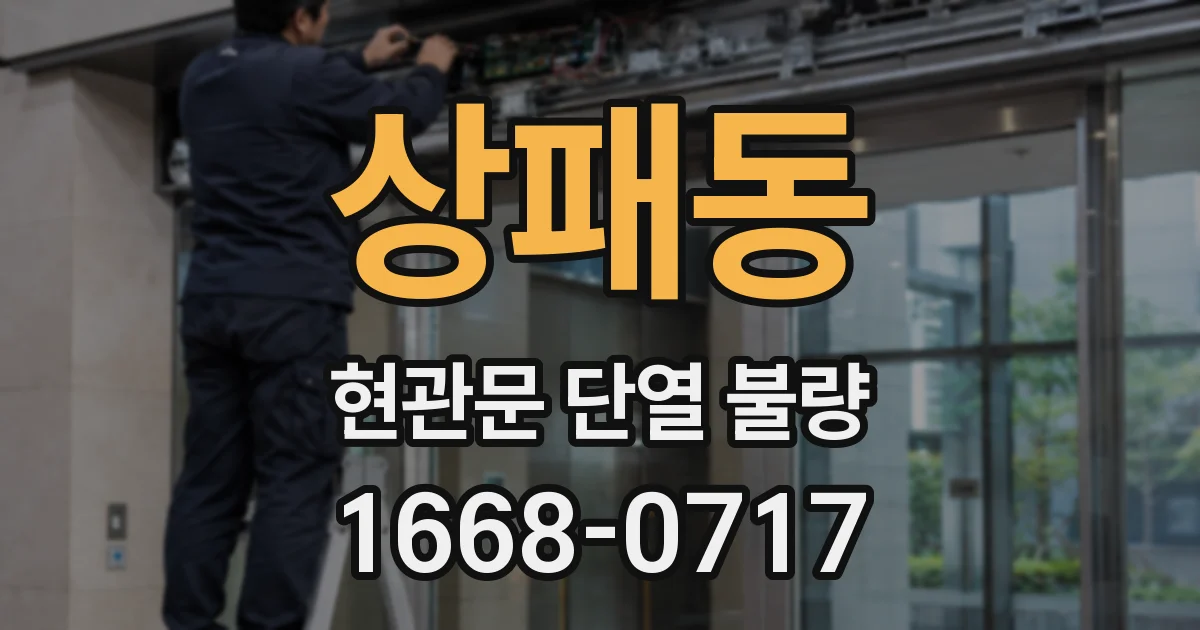 상패동 현관문 단열 불량
