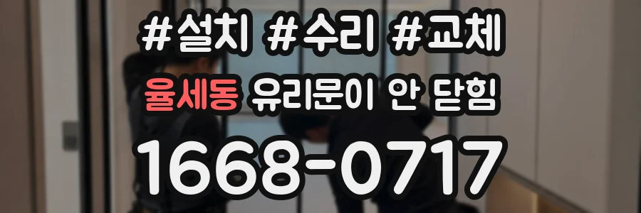 율세동 유리문이 안 닫힘