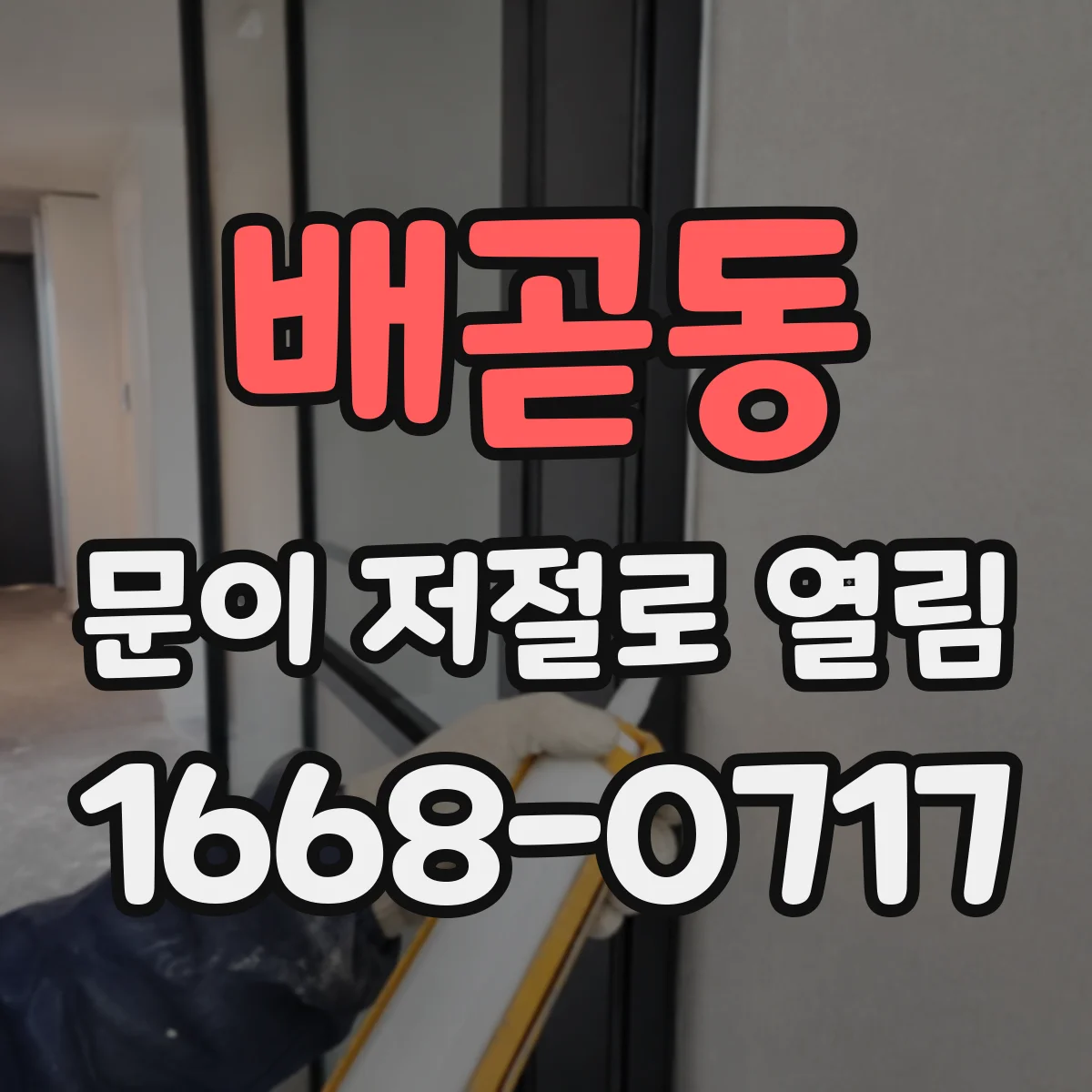 배곧동 문이 저절로 열림