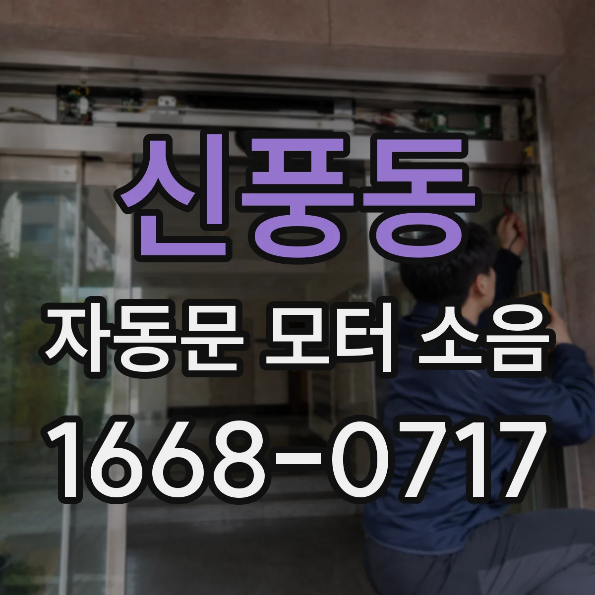 신풍동 자동문 모터 소음