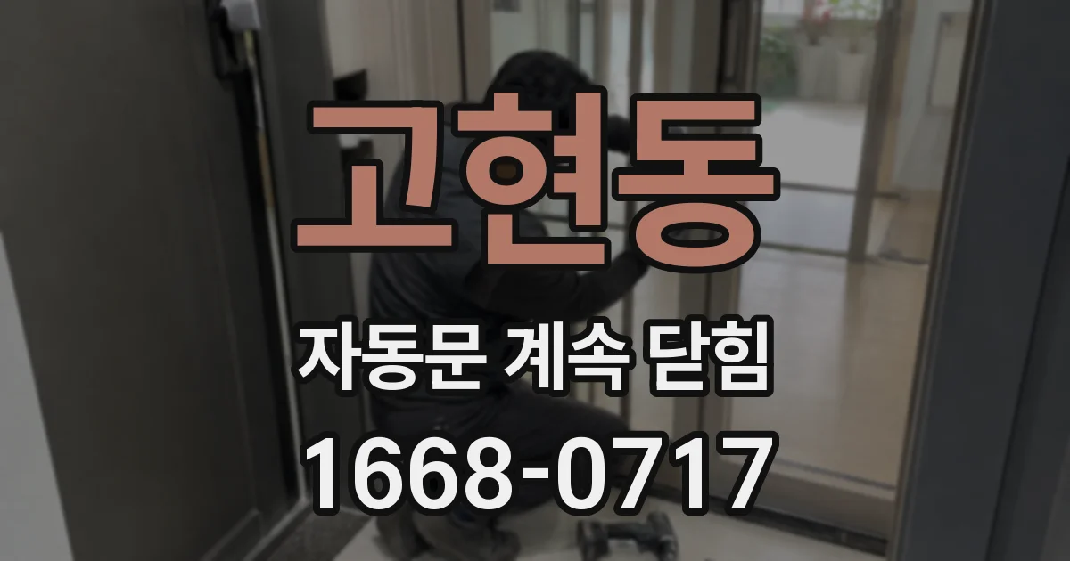 고현동 자동문 계속 닫힘