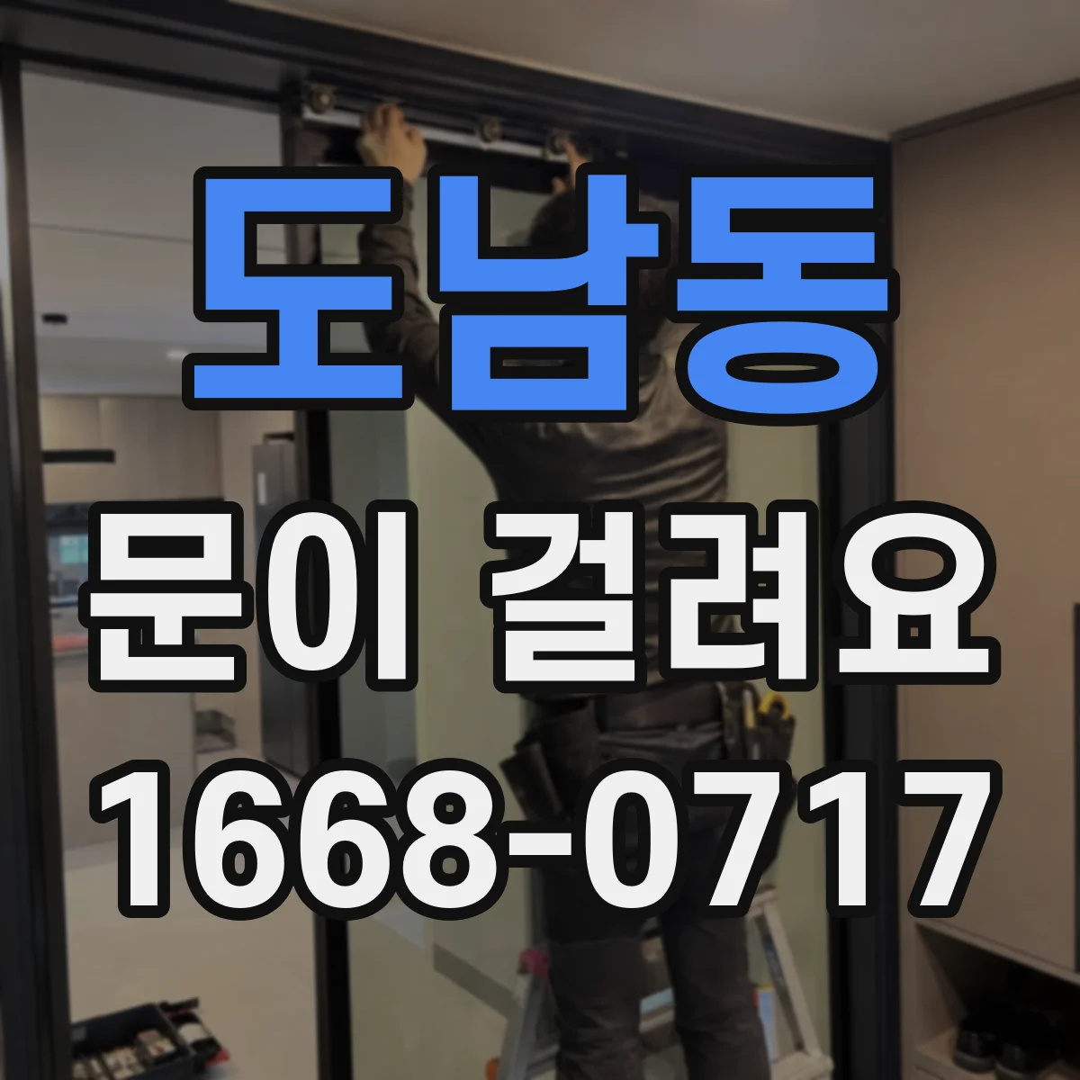 도남동 문이 걸려요