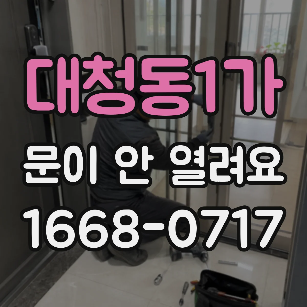 대청동1가 문이 안 열려요