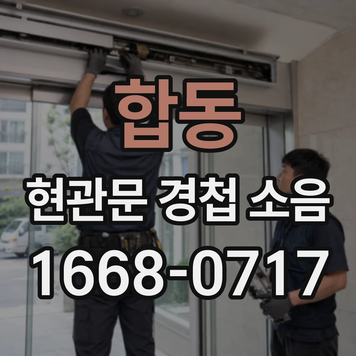 합동 현관문 경첩 소음