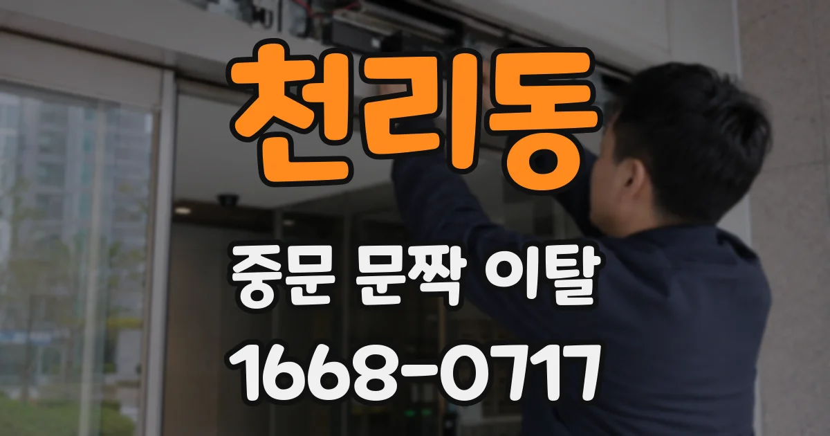 천리동 중문 문짝 이탈