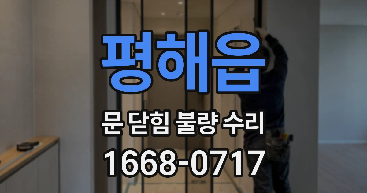 평해읍 문 닫힘 불량 수리