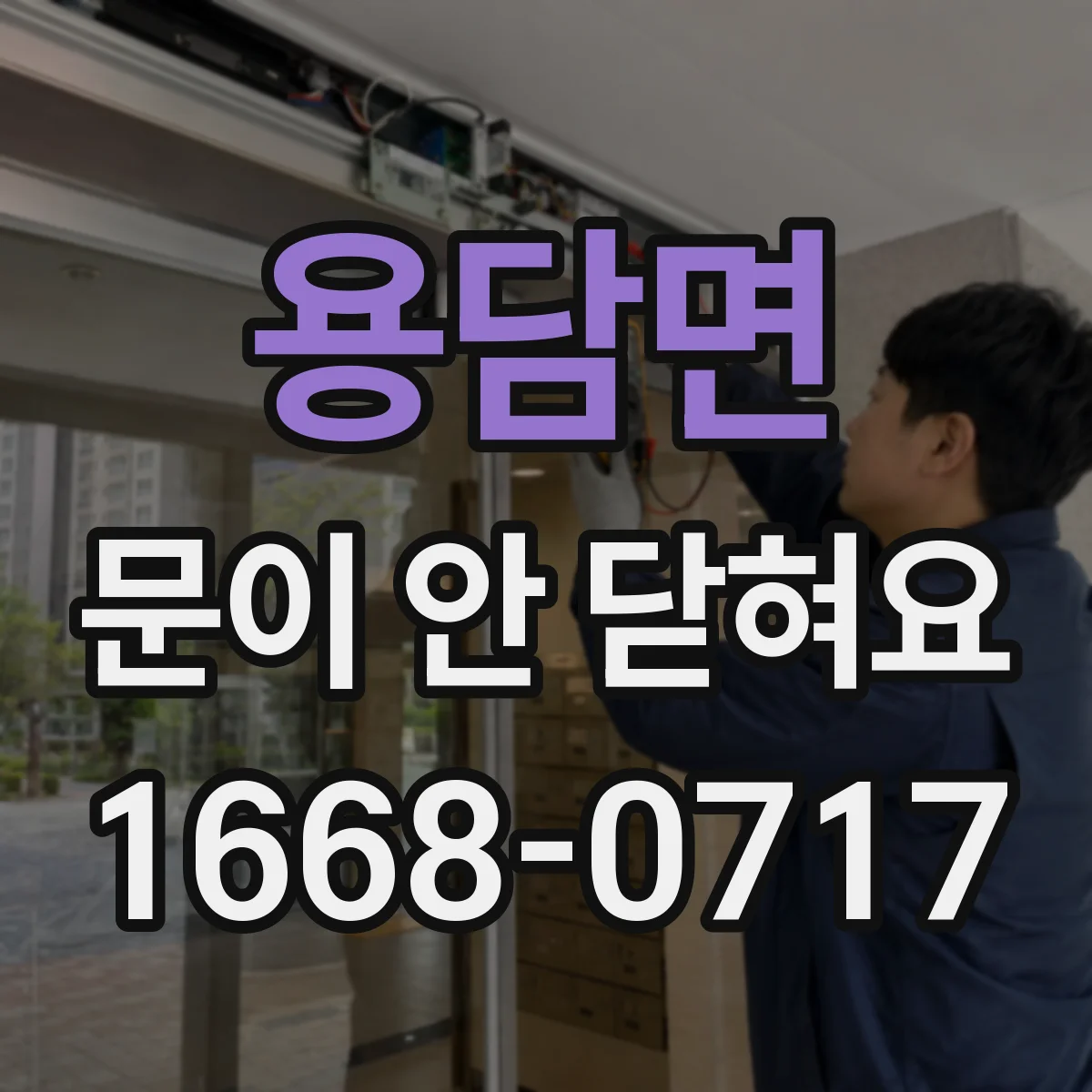 용담면 문이 안 닫혀요